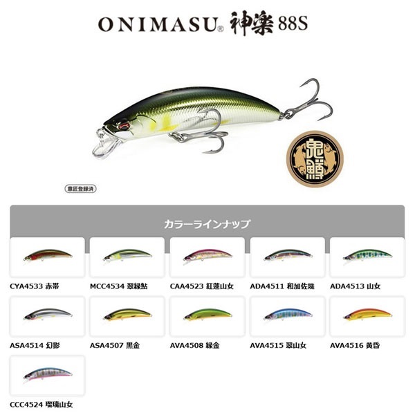 鬼鱒　神楽　88S